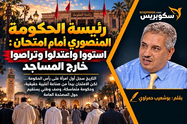 رئيسة الحكومة المنصوري أمام امتحان: استووا واعتدلوا وتراصوا خارج المساجد 