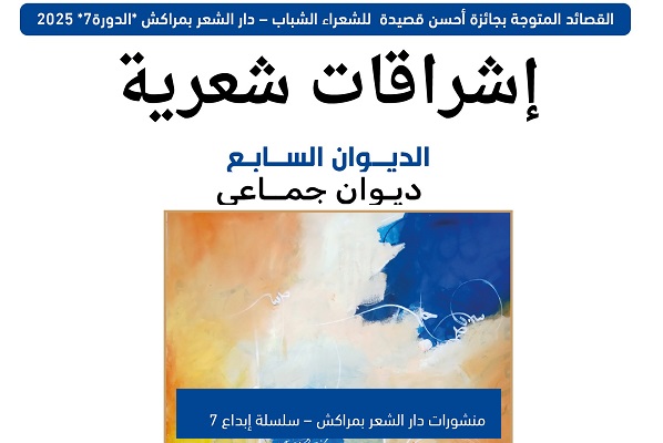 دار الشعر بمراكش تصدر "الديوان السابع" من سلسلة إشراقات شعرية