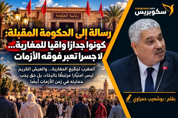 رسالة إلى الحكومة المقبلة: كونوا جدارًا واقيًا للمغاربة&hellip; لا جسرًا تعبر فوقه الأزمات