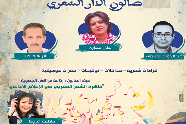 الإعلام الإذاعي وذاكرة الشعر المغربي