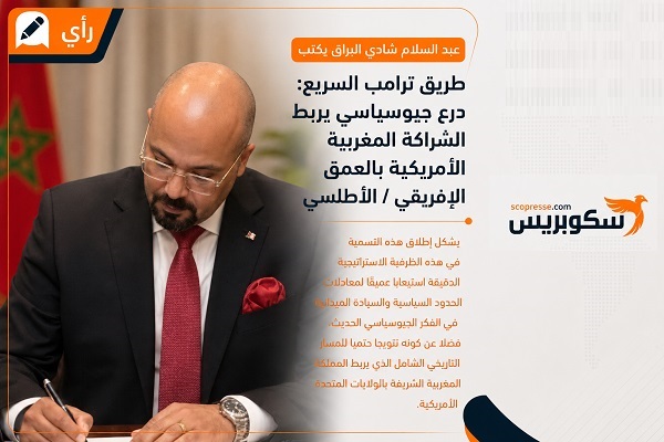 طريق ترامب السريع: درع جيوسياسي يربط الشراكة المغربية الأمريكية بالعمق الإفريقي / الأطلسي