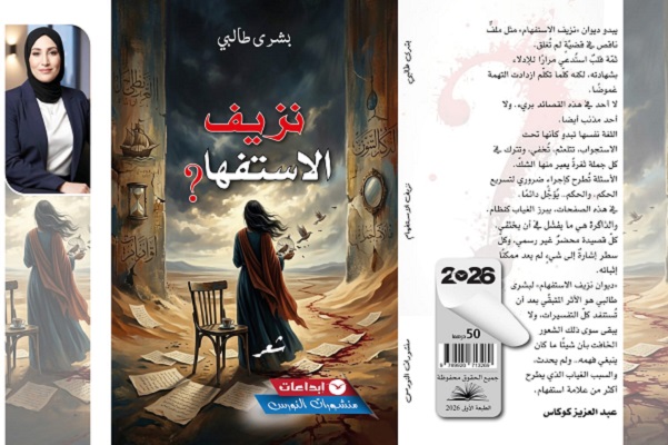 ين ينزف السؤال: الشعر بوصفه إقامة في القلق عند الشاعرة بشرى طالبي