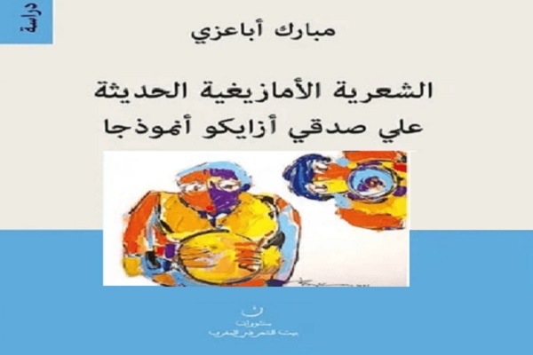 الشعرية الأمازيغية الحديثة: 