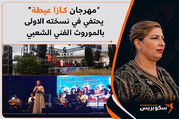مهرجان "  كازا عيطة" يحتفي في نسخته الأولى  بالموروث الفني الشعبي