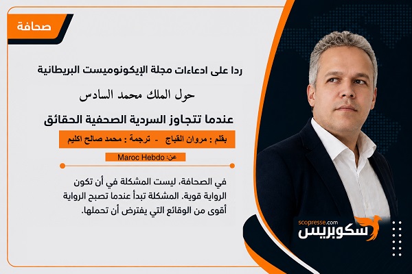 ردا على ادعاءات مجلة الإيكونوميست البريطانية حول الملك- عندما تتجاوز السردية الصحفية الحقائق 