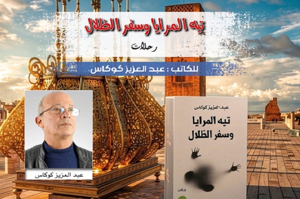 تيه المرايا وسفر الظلال لعبد العزيز كوكاس... حين يكتب الغريب نصه العميق على هامش العالم