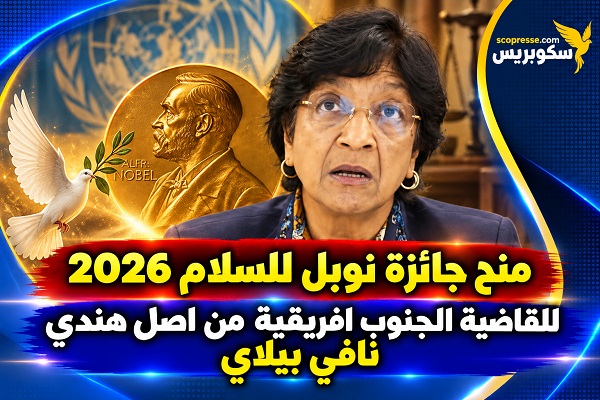 افي بيلاي.. من مقاومة الفصل العنصري إلى التتويج بجائزة نوبل للسلام 2026