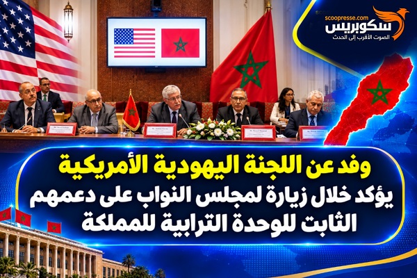 وفد عن اللجنة اليهودية الأمريكية يؤكد خلال زيارته لمجلس النواب على دعمه الثابت للوحدة الترابية للمملكة 