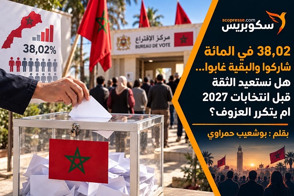مشاركة 38.02 بالمائة فقط والبقية غابوا&hellip; هل نستعيد الثقة قبل انتخابات 2027 أم يتكرر العزوف؟