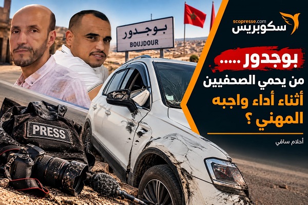 بوجدور.. حين يصبح نقل وقائع الاقتراع محفوفاً بالخطر.. من يحمي الصحفيين أثناء أداء واجبهم المهني؟