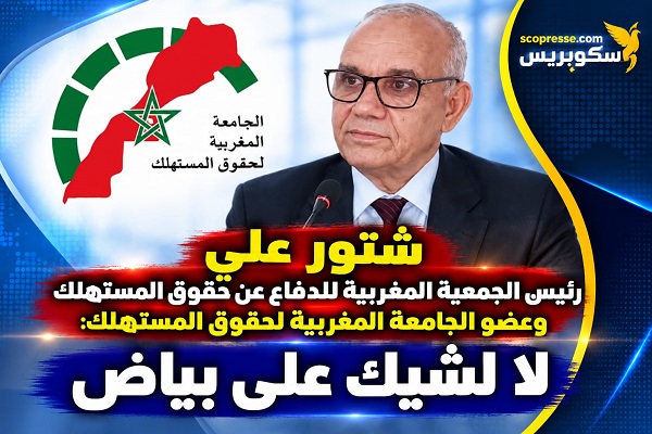الجمعية المغربية للدفاع عن حقوق المستهلك تقول لا للشيك على بياض   .