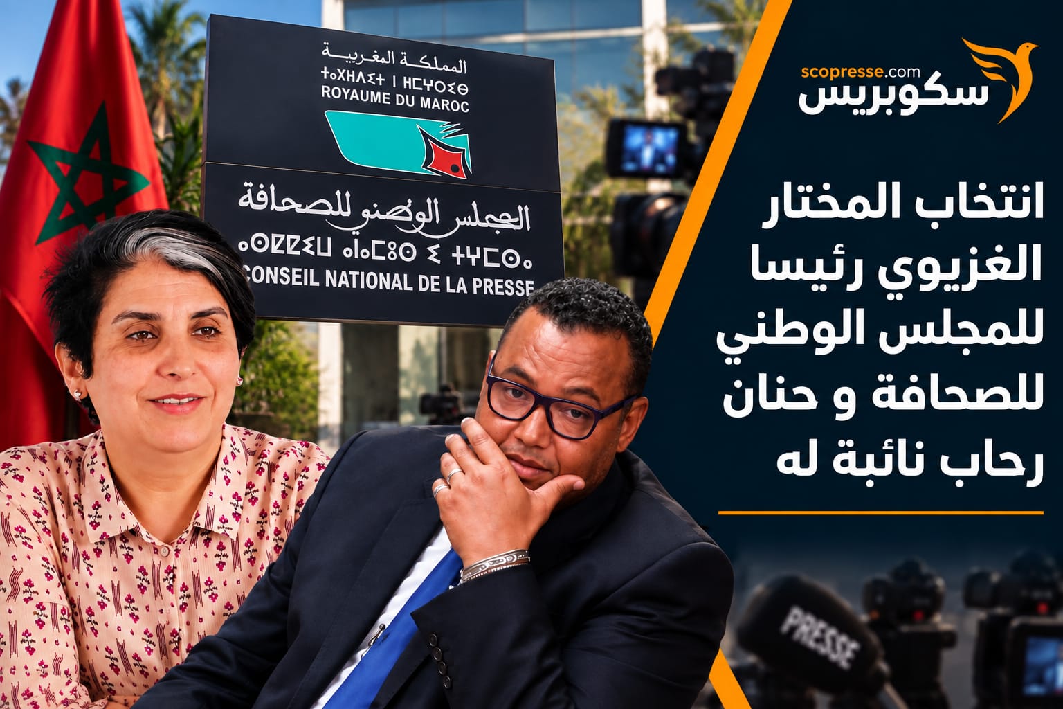 انتخاب المختار لغزيوي رئيسا للمجلس الوطني للصحافة وحنان رحاب نائبة له