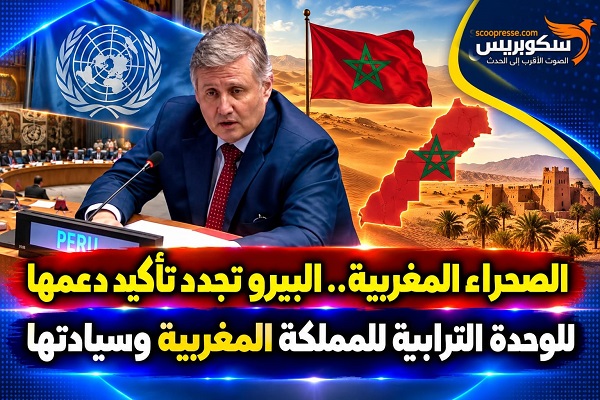 لبيرو تجدد دعمها للوحدة الترابية للمملكة المغربية