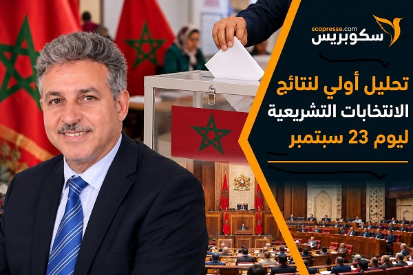 تحليل أولي لنتائج الانتخابات التشريعية ليوم 23 سبتمبر