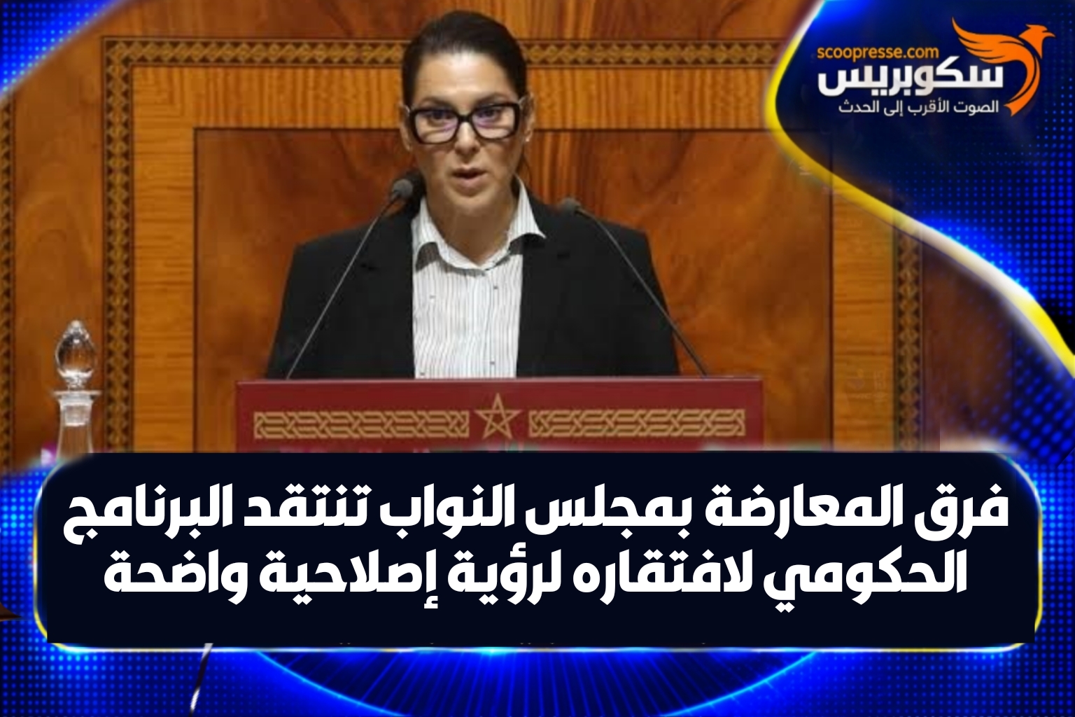 فرق المعارضة بمجلس النواب تنتقد البرنامج الحكومي لافتقاره لرؤية إصلاحية واضحة 