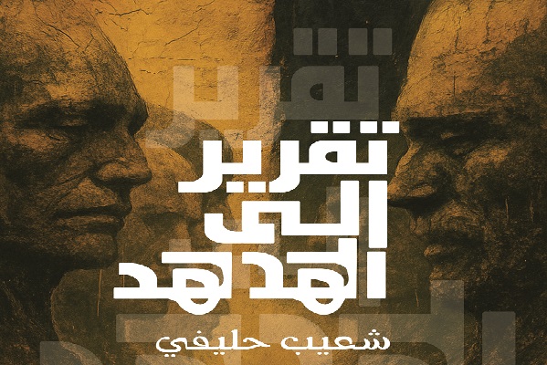 الأدب بوصفه فعلا جذريا
