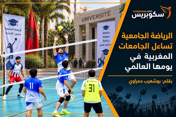 الرياضة الجامعية تساءل الجامعات المغربية في يومها العالمي 