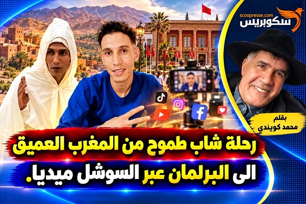 رحلة شاب طموح من المغرب العميق الى البرلمان عبر سيشل ميديا