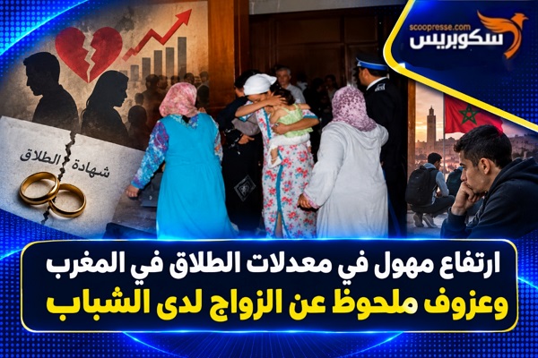ارتفاع مهول في معدلات الطلاق في المغرب وعزوف ملحوظ عن الزواج لدى الشباب