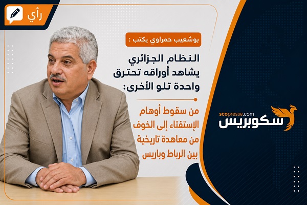 النظام الجزائري يشاهد أوراقه تحترق واحدة تلو الأخرى: من سقوط أوهام الاستفتاء إلى الخوف من معاهدة تاريخية بين الرباط وباريس&hellip;