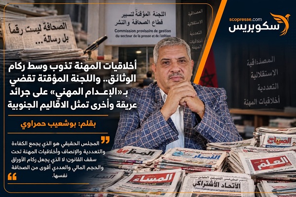 أخلاقيات المهنة تذوب وسط ركام الوثائق.. واللجنة المؤقتة تقضي بـ&laquo;الإعدام المهني&raquo; على جرائد عريقة وأخرى تمثل الأقاليم الجنوبية