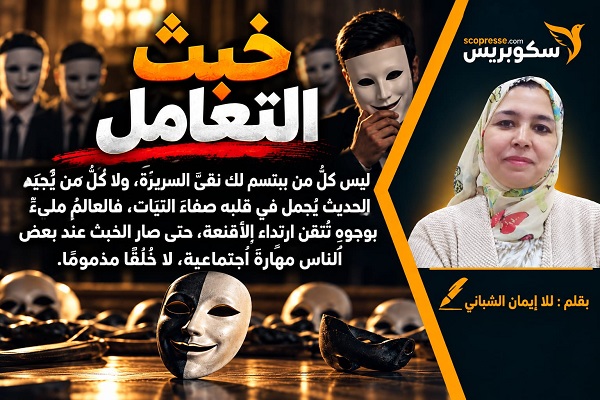 خبث التعامل