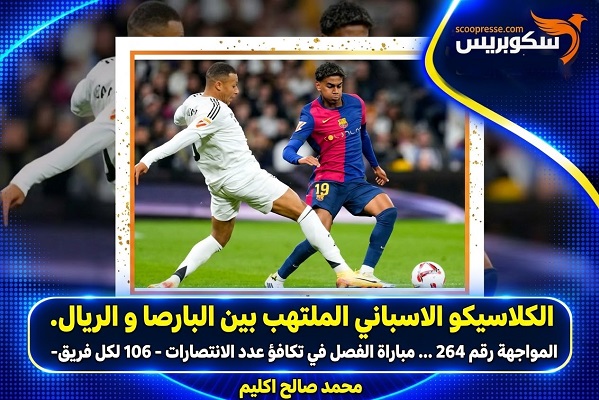 الكلاسيكو الاسباني الملتهب بين برشلونة وريال مدريد