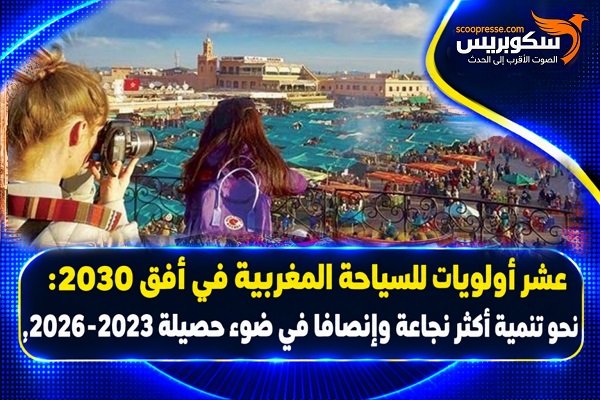 عشر أولويات للسياحة المغربية في أفق 2030: نحو تنمية أكثر نجاعة وإنصافاً في ضوء حصيلة 2023-2026