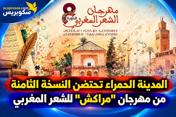      المدينة الحمراء تحتفي بالشعراء في النسخة الثامنة لمهرجان "مراكش" للشعر المغربي  