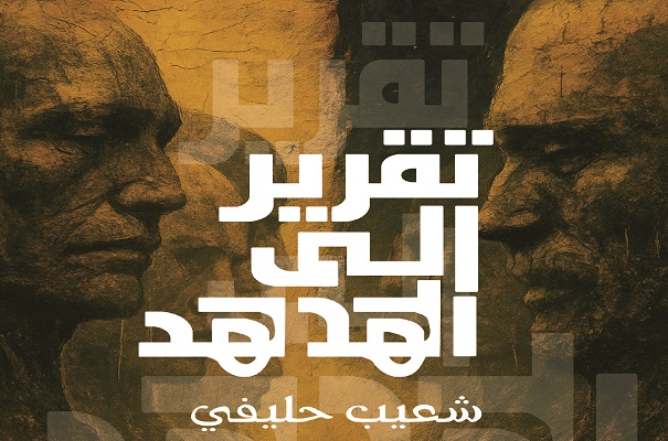 حينما تُسائل الرواية الحقيقة بالتخييل