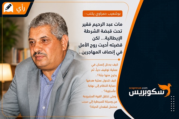 مات عبد الرحيم فقير تحت قبضة الشرطة الإيطالية... لكن قضيته أحيت روح الأمل في إنصاف المهاجرين