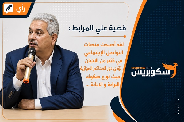 قضية على لمرابط ... التضامنُ يسبق القضاء ومنصات التواصل تتحول إلى محاكم موازية في غياب قرينتي البراءة أو الإدانة