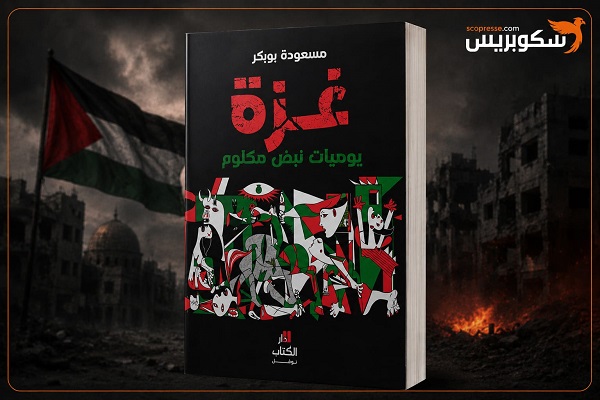 إصدار أدبي جديد لمسعودة بوبكر: "غزة.. يوميّات نبض مكلوم"&hellip;. قوة الكتابة في زمن الإبادة