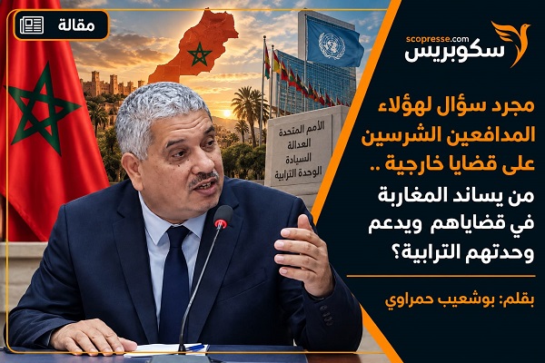. مجرد سؤال لهؤلاء المدافعين الشرسين على قضايا خارجية.. من يساند المغاربة في قضاياهم ويدعم وحدتهم الترابية؟