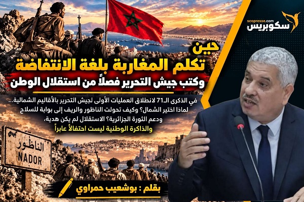 حين تكلم المغاربة بلغة الانتفاضة وكتب جيش التحرير فصلاً من استقلال الوطن