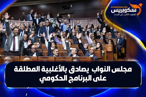 مجلس النواب يصادق بالأغلبية المطلقة على البرنامج الحكومي 