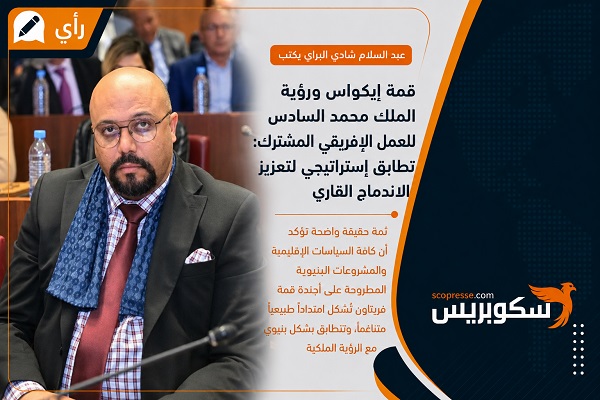 قمة إيكواس ورؤية الملك محمد السادس للعمل الإفريقي المشترك: تطابق إستراتيجي لتعزيز الاندماج القاري 