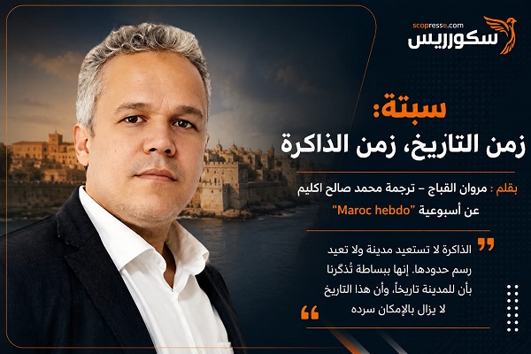 سبتة: زمن التاريخ، زمن الذاكرة