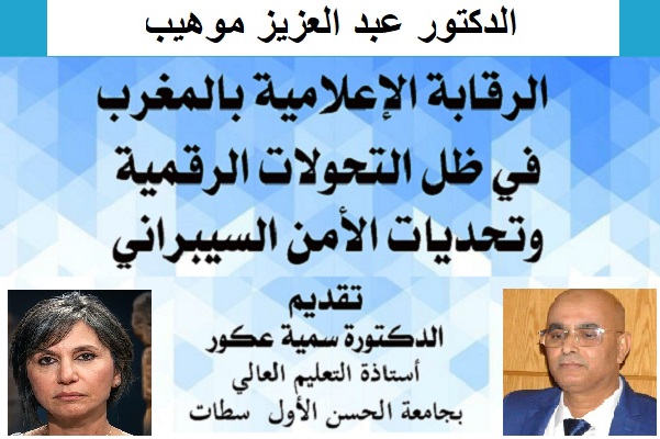 الرقابة الإعلامية بالمغرب وتحديات الأمن السيبراني إصدار جديد للدكتور عبد العزيز موهيب 