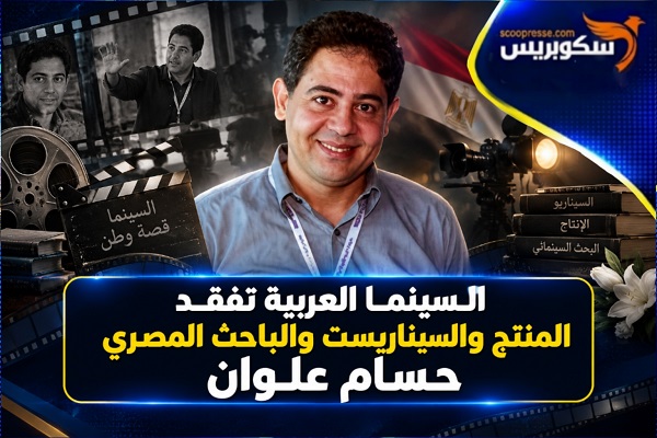 السينما العربية تفقد المنتج والسيناريست والباحث المصري حسام علوان