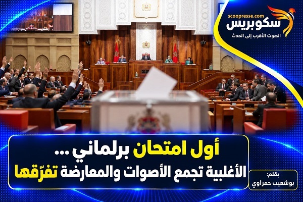 أول امتحان برلماني&hellip; الأغلبية تجمع الأصوات والمعارضة تفرّقها