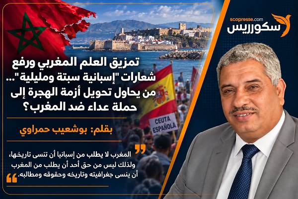 تمزيق العلم المغربي ورفع شعارات "إسبانية سبتة ومليلية"&hellip; من يحاول تحويل أزمة الهجرة إلى حملة عداء ضد المغرب؟
