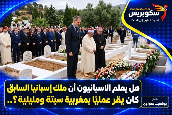 هل يعلم الاسبانيون أن ملك إسبانيا السابق كان يقر عمليًا بمغربية سبتة ومليلية؟