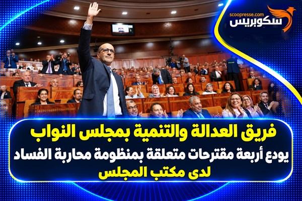 فريق العدالة والتنمية بمجلس النواب يودع 4 مقترحات متعلقة بمنظومة محاربة الفساد لدى مكتب المجلس 