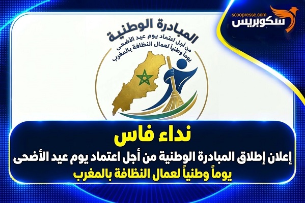 نداء فاس / إعلان إطلاق المبادرة الوطنية من أجل اعتماد يوم عيد الأضحى يوماً وطنياً لعمال النظافة بالمغرب
