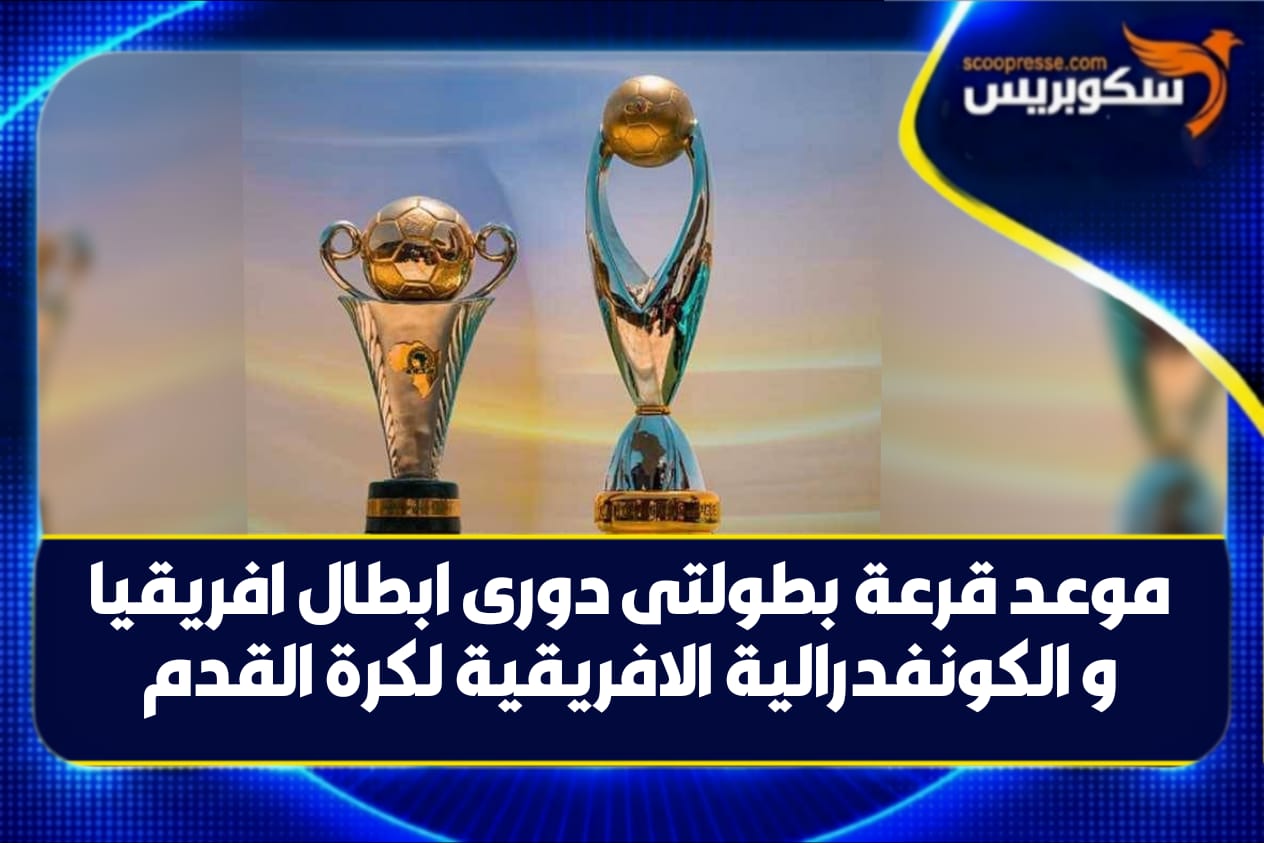 تحديد مواعيد اجراء قرعة منافسات ابطال افريقيا وكاس الكاف