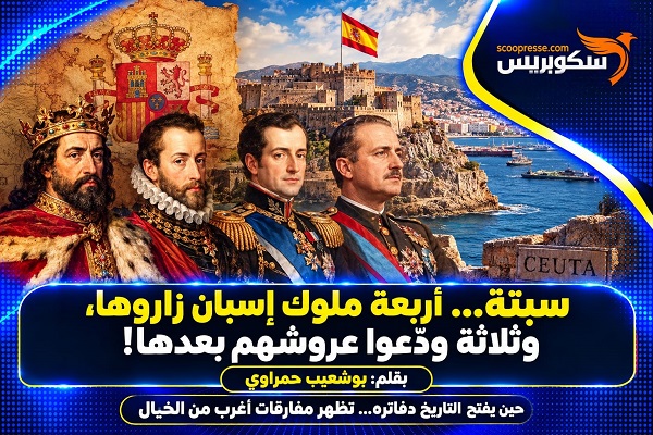 سبتة… أربعة ملوك إسبان زاروها، وثلاثة ودّعوا عروشهم بعدها!