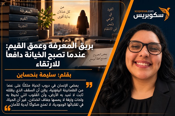 بريق المعرفة وعمق القيم: عندما تصبح الخيانة دافعاً للارتقاء