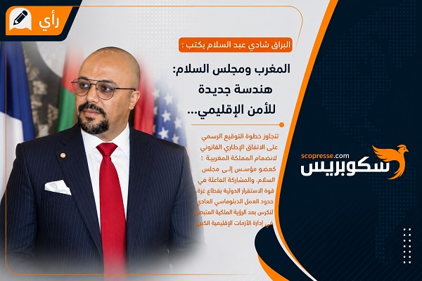 المغرب ومجلس السلام: هندسة جديدة للأمن الإقليمي 