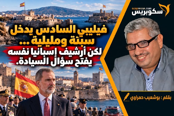 فيليبي السادس يدخل سبتة ومليلية&hellip; لكن أرشيف إسبانيا نفسه يفتح سؤال السيادة